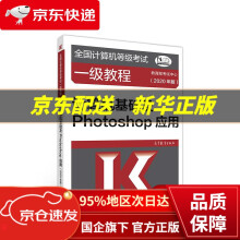 《全国计算机等级考试一级教程--计算机基础及Photoshop应用考试中心高等教育》[53M]百度网盘|pdf下载|亲测有效
