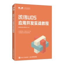《:统信UOS应用开发实战教程》[47M]百度网盘|pdf下载|亲测有效