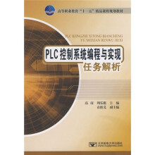 《高等职业教育“十一五”精品课程规划教材：PLC控制系统编程与实现任务解析》[93M]百度网盘|pdf下载|亲测有效