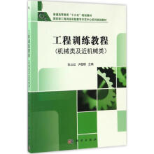 《工程训练教程机械类及近机械类张立红,尹显明主编书籍》[50M]百度网盘|pdf下载|亲测有效