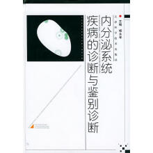 《内分泌系统疾病的诊断与鉴别诊断》[88M]百度网盘|pdf下载|亲测有效