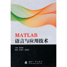 《MATLAB语言与应用技术原思聪国防工业计算机与互联网书籍》[97M]百度网盘|pdf下载|亲测有效