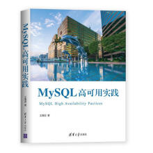 《MySQL高可用实践雪迎计算机与互联网》[49M]百度网盘|pdf下载|亲测有效