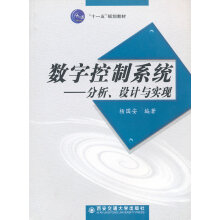 《数字控制系统--分析设计与实现》[55M]百度网盘|pdf下载|亲测有效