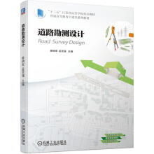 《道路勘测设计》[93M]百度网盘|pdf下载|亲测有效