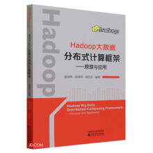 《Hadoop大数据分布式计算框架--原理与应用》[47M]百度网盘|pdf下载|亲测有效