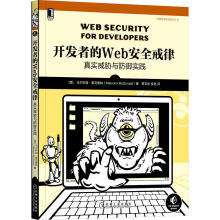 《开发者的Web安全戒律：真实威胁与防御实践》[66M]百度网盘|pdf下载|亲测有效