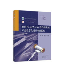 《使用SolidWorks软件的机械产品数字化设计项目教程》[69M]百度网盘|pdf下载|亲测有效