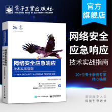《官方网络安全应急响应技术实战指南奇安信安服团队提高机构企业网络安全应急响应类团》[49M]百度网盘|pdf下载|亲测有效