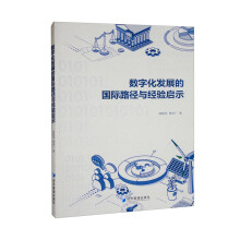 《数字化发展的国际路径与经验启示》[66M]百度网盘|pdf下载|亲测有效