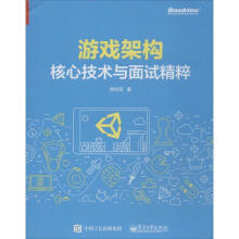 《游戏架构：核心技术与面试精粹樊松阳著》[51M]百度网盘|pdf下载|亲测有效