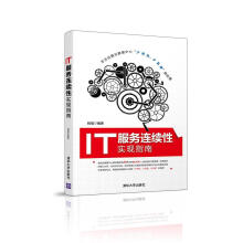 《IT服务连续性实现指南姚强计算机与互联网》[64M]百度网盘|pdf下载|亲测有效