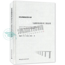 《崇礼铁路赵川特大桥BIM与虚拟仿真技术工程应用中国建筑工业》[66M]百度网盘|pdf下载|亲测有效