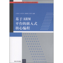 《世纪高等学校嵌入式系统专业规划教材：基于ARM平台的嵌入式核心编程》[47M]百度网盘|pdf下载|亲测有效