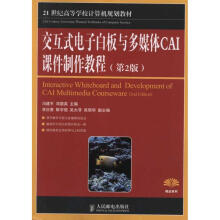 《交互式电子白板与多媒体CAI课件制作教程》[72M]百度网盘|pdf下载|亲测有效