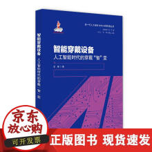 《智能穿戴设备--人工智能时代的穿戴“智”变》[89M]百度网盘|pdf下载|亲测有效
