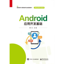 《Android应用开发基础》[90M]百度网盘|pdf下载|亲测有效