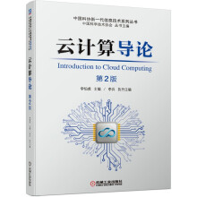 《云计算导论李伯虎中国科协新一代信息技术系列丛书非计算机类工科专业的高年级学》[52M]百度网盘|pdf下载|亲测有效