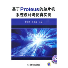 《基于PROTEUS的单片机系统设计与仿真实例》[46M]百度网盘|pdf下载|亲测有效