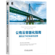 《云计算和边缘计算中的网络管理腾讯云TKE实战》[73M]百度网盘|pdf下载|亲测有效