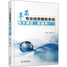 《苹果专业信息服务系统数学模型及数据库研究》[59M]百度网盘|pdf下载|亲测有效