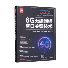 《6G无线网络空口关键技术》[92M]百度网盘|pdf下载|亲测有效