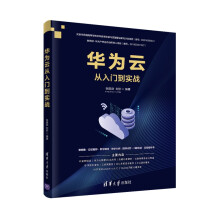 《华为云从入门到实战》[51M]百度网盘|pdf下载|亲测有效