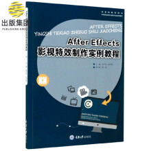 《AfterEffects影视特效制作实例教程》[88M]百度网盘|pdf下载|亲测有效