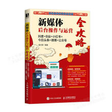 《新媒体后台操作与运营全攻略黄文卿》[97M]百度网盘|pdf下载|亲测有效