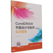 《CorelDRAW平面设计与制作实训题集》[43M]百度网盘|pdf下载|亲测有效