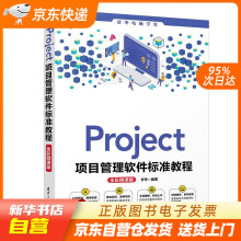 《Project项目管理软件标准教程甘琤籍》[42M]百度网盘|pdf下载|亲测有效