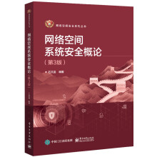 《网络空间系统安全概论》[54M]百度网盘|pdf下载|亲测有效
