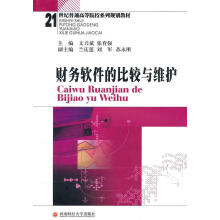 《财务软件的比较与维护文兴斌计算机与互联网》[88M]百度网盘|pdf下载|亲测有效
