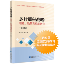 《乡村振兴战略:理论、政策和规划研究》[91M]百度网盘|pdf下载|亲测有效