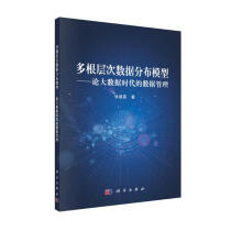 《多根层次数据分布模型--论大数据时代的数据管理》[55M]百度网盘|pdf下载|亲测有效