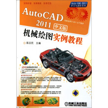 《AutoCAD中文版机械绘图实例教程》[76M]百度网盘|pdf下载|亲测有效