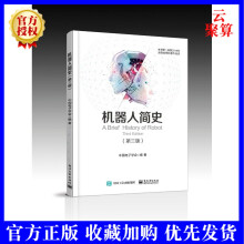 《新书机器人简史第三版3版全彩计算机理论和方法中国电子学会机器人发展的历史态势和趋势机器人简史书籍》[68M]百度网盘|pdf下载|亲测有效