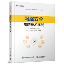 《网络安全攻防技术实战闵海钊奇安信认证网络安全工程师系列丛书漏洞分析Web渗透测试内网渗透代理》[70M]百度网盘|pdf下载|亲测有效