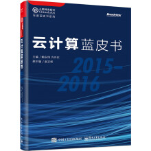 《云计算蓝皮书计算机与互联网书籍》[97M]百度网盘|pdf下载|亲测有效