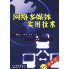 《网络多媒体实用技术》[40M]百度网盘|pdf下载|亲测有效