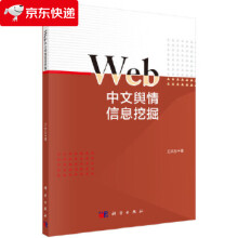 《Web中文舆情信息挖掘王天志》[78M]百度网盘|pdf下载|亲测有效