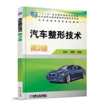 《汽车整形技术2版刘杰机械工业》[75M]百度网盘|pdf下载|亲测有效
