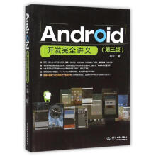 《ANDROID开发完全讲义李宁作书籍》[91M]百度网盘|pdf下载|亲测有效