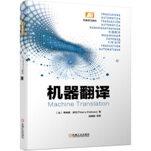 《机器翻译》[93M]百度网盘|pdf下载|亲测有效
