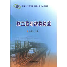 《施工临时结构检算》[45M]百度网盘|pdf下载|亲测有效