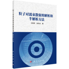《粒子对波束散射的解析和半解析方法王明军,张华永著》[66M]百度网盘|pdf下载|亲测有效
