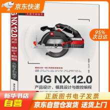 《UGNX.0产品设计、模具设计与数控编程从新手到高手籍》[77M]百度网盘|pdf下载|亲测有效