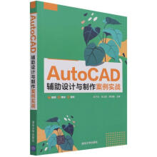 《:AutoCAD辅助设计与制作案例实战》[73M]百度网盘|pdf下载|亲测有效