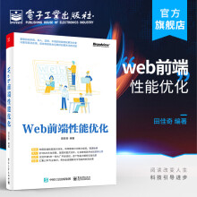 《官方Web前端性能优化田佳奇网络请求线程开启进程线程多进程浏览器建立HTTP请》[58M]百度网盘|pdf下载|亲测有效