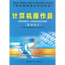 《计算机操作员--职业技能培训鉴定教材》[68M]百度网盘|pdf下载|亲测有效